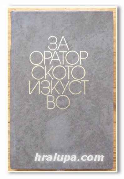 ЗА ОРАТОРСКОТО ИЗКУСТВО, А. В. ТОЛМАЧОВ, 1975 Г.